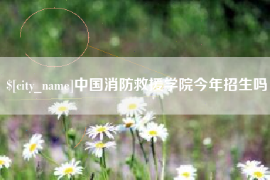 惠州中国消防救援学院今年招生吗