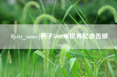惠州男子5000米世界纪录告破