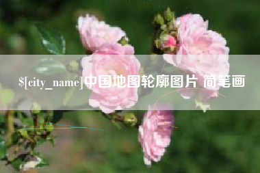 惠州中国地图轮廓图片 简笔画