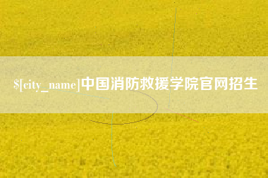 惠州中国消防救援学院官网招生