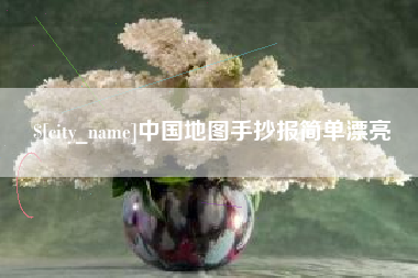 惠州中国地图手抄报简单漂亮