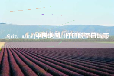 惠州中国地图a4打印版空白城市