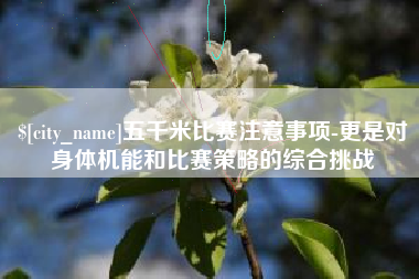 惠州五千米比赛注意事项-更是对身体机能和比赛策略的综合挑战