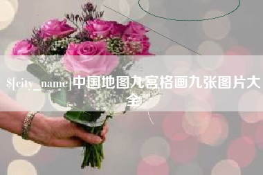 惠州中国地图九宫格画九张图片大全
