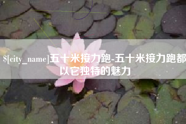 惠州五十米接力跑-五十米接力跑都以它独特的魅力