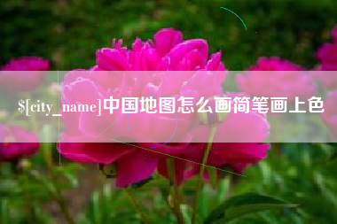 惠州中国地图怎么画简笔画上色