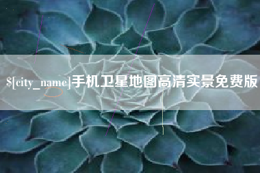 惠州手机卫星地图高清实景免费版