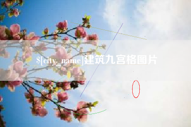 惠州建筑九宫格图片