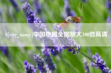 惠州中国地图全图放大100倍高清