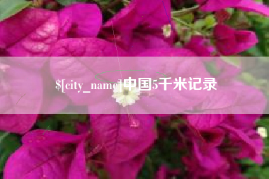 惠州中国5千米记录