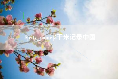 惠州5千米记录中国