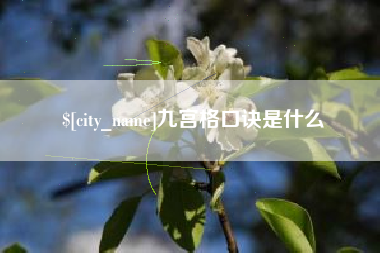 惠州九宫格口诀是什么