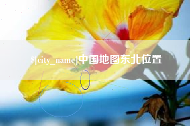 惠州中国地图东北位置