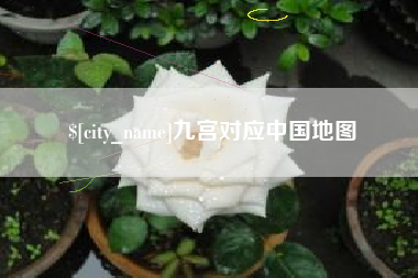 惠州九宫对应中国地图