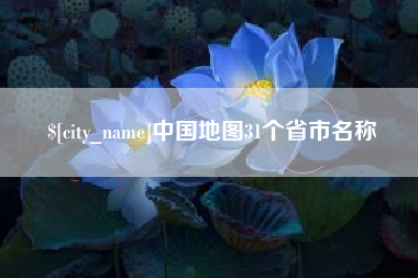 惠州中国地图31个省市名称