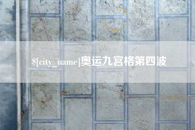 惠州奥运九宫格第四波