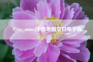 惠州中国地图空白电子版