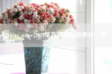 惠州2021年九宫格配图素材一套