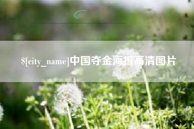惠州中国夺金海报高清图片