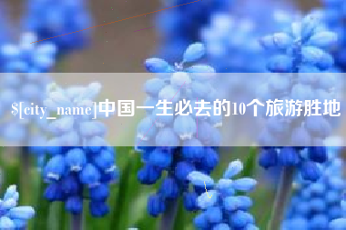 惠州中国一生必去的10个旅游胜地