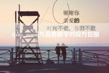 惠州九宫格数字对应方位图