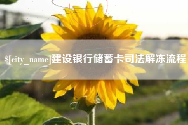 惠州建设银行储蓄卡司法解冻流程