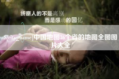 惠州中国地图36个省的地图全图图片大全