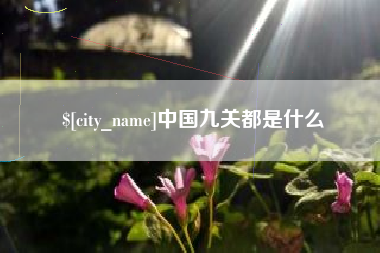 惠州中国九关都是什么