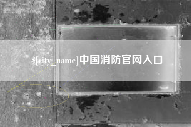 惠州中国消防官网入口