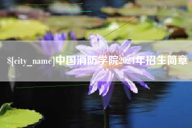 惠州中国消防学院2024年招生简章