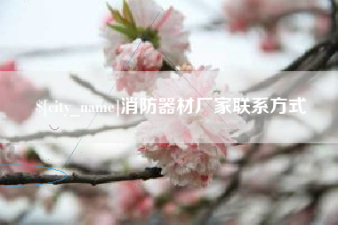 惠州消防器材厂家联系方式