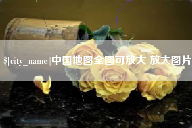 惠州中国地图全图可放大 放大图片