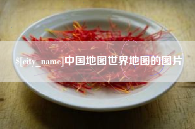 惠州中国地图世界地图的图片