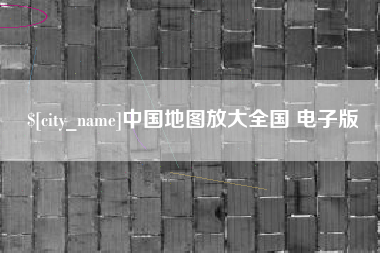 惠州中国地图放大全国 电子版