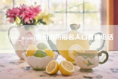 惠州贵州消防报名入口官网电话
