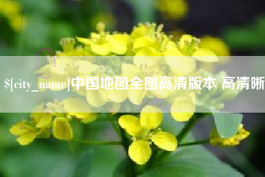 惠州中国地图全图高清版本 高清晰