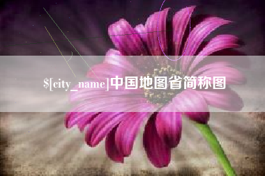 惠州中国地图省简称图