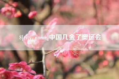 惠州中国几金了奥运会