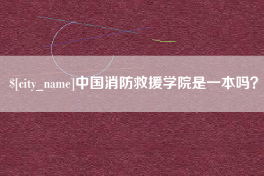 惠州中国消防救援学院是一本吗？