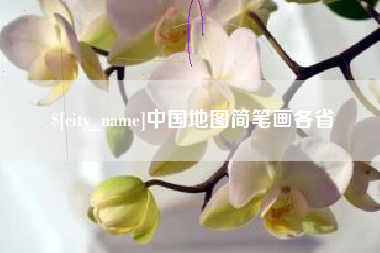 惠州中国地图简笔画各省