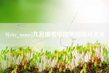 惠州九宫图看中国地图图片大全