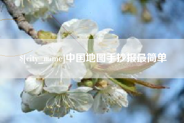 惠州中国地图手抄报最简单