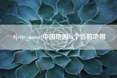 惠州中国地图36个省的地图