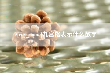 惠州九宫格表示什么数字