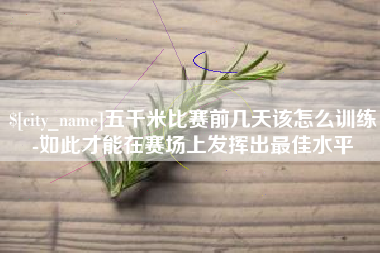 惠州五千米比赛前几天该怎么训练-如此才能在赛场上发挥出最佳水平