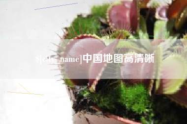 惠州中国地图高清晰