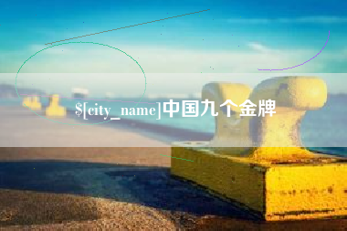 惠州中国九个金牌