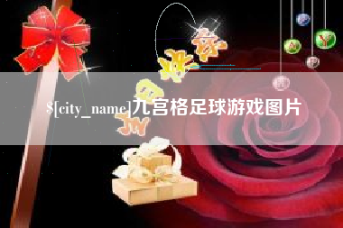 惠州九宫格足球游戏图片