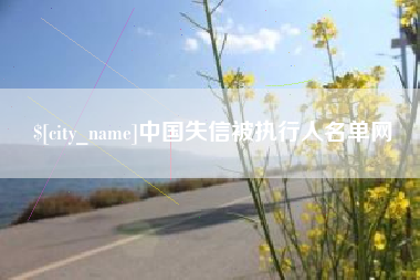 惠州中国失信被执行人名单网
