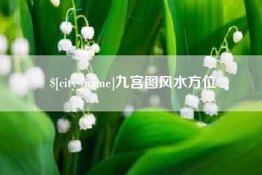 惠州九宫图风水方位